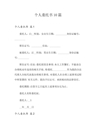 个人委托书10篇