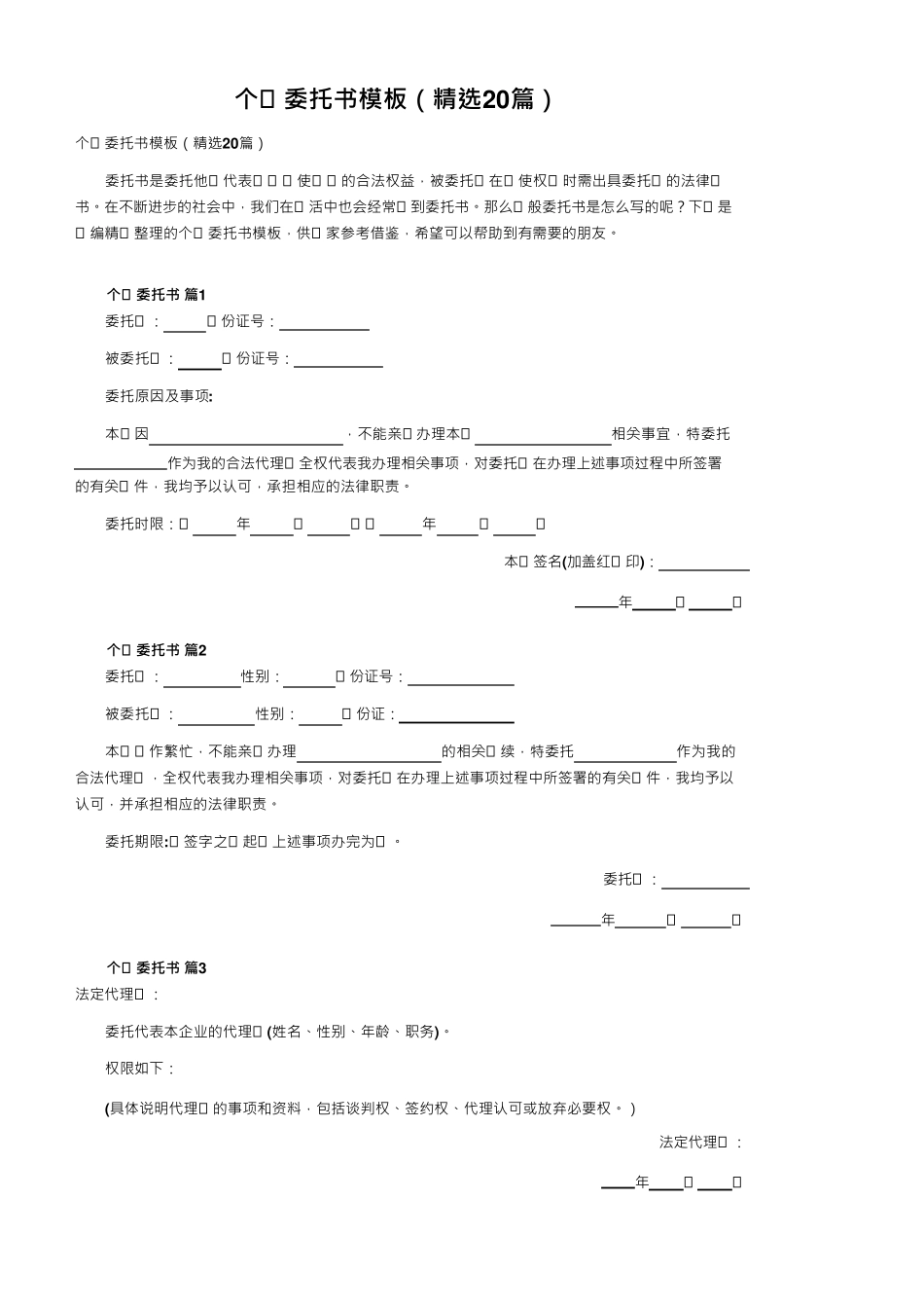 个人委托书模板(20篇)_第1页