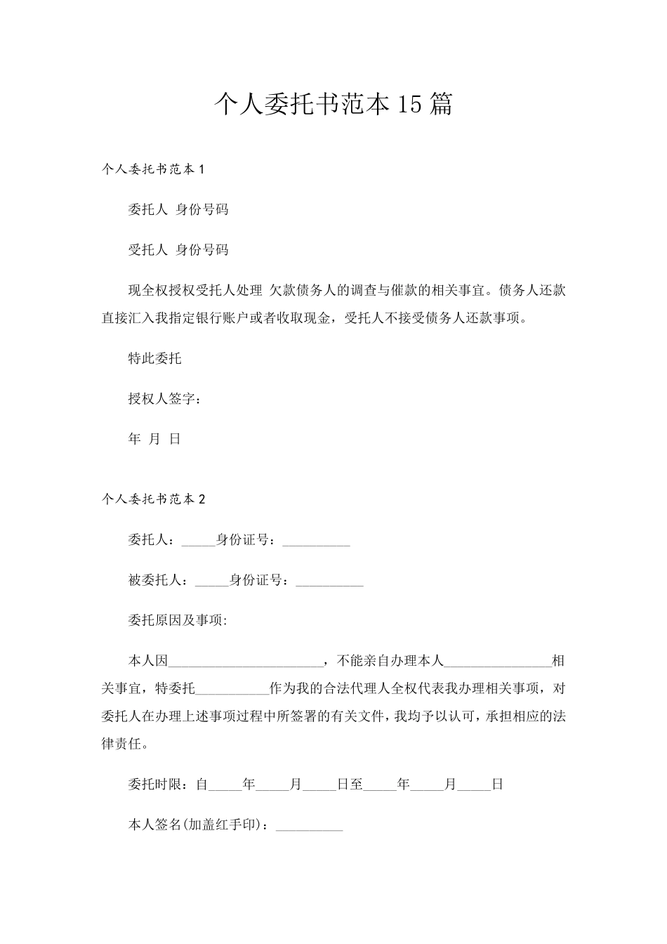 个人委托书范本15篇_第1页
