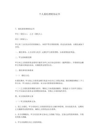 个人委托理财协议书