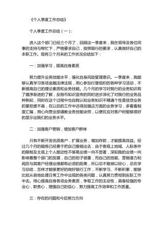 个人季度工作总结12篇