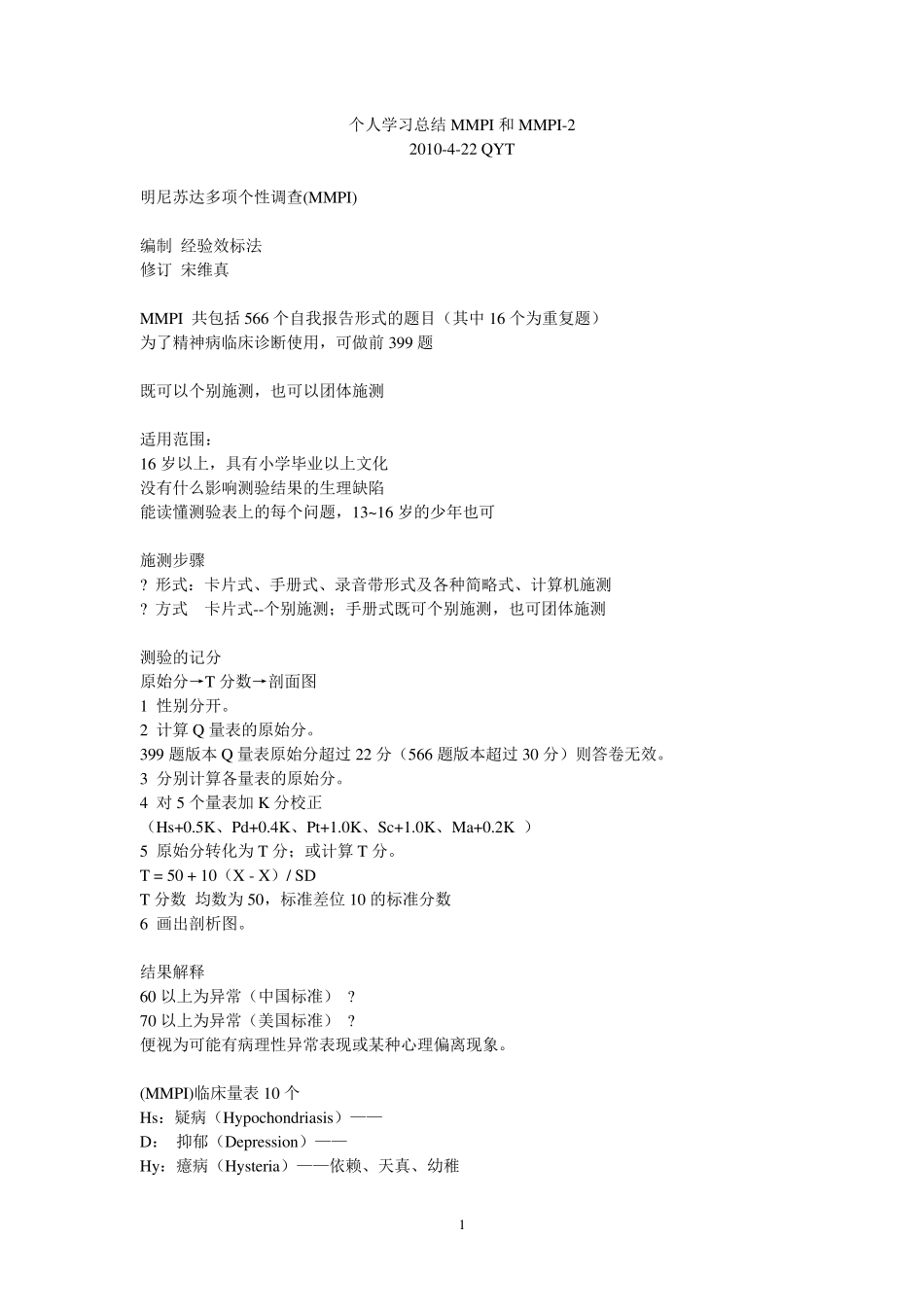 个人学习总结MMPI和MMPI2_第1页