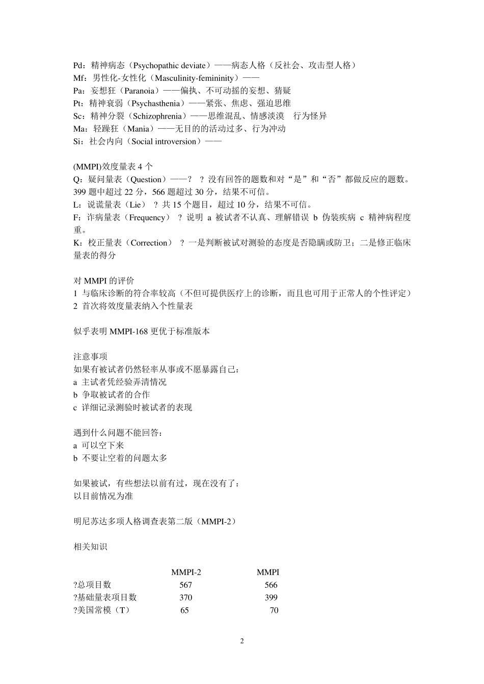 个人学习总结MMPI和MMPI2_第2页