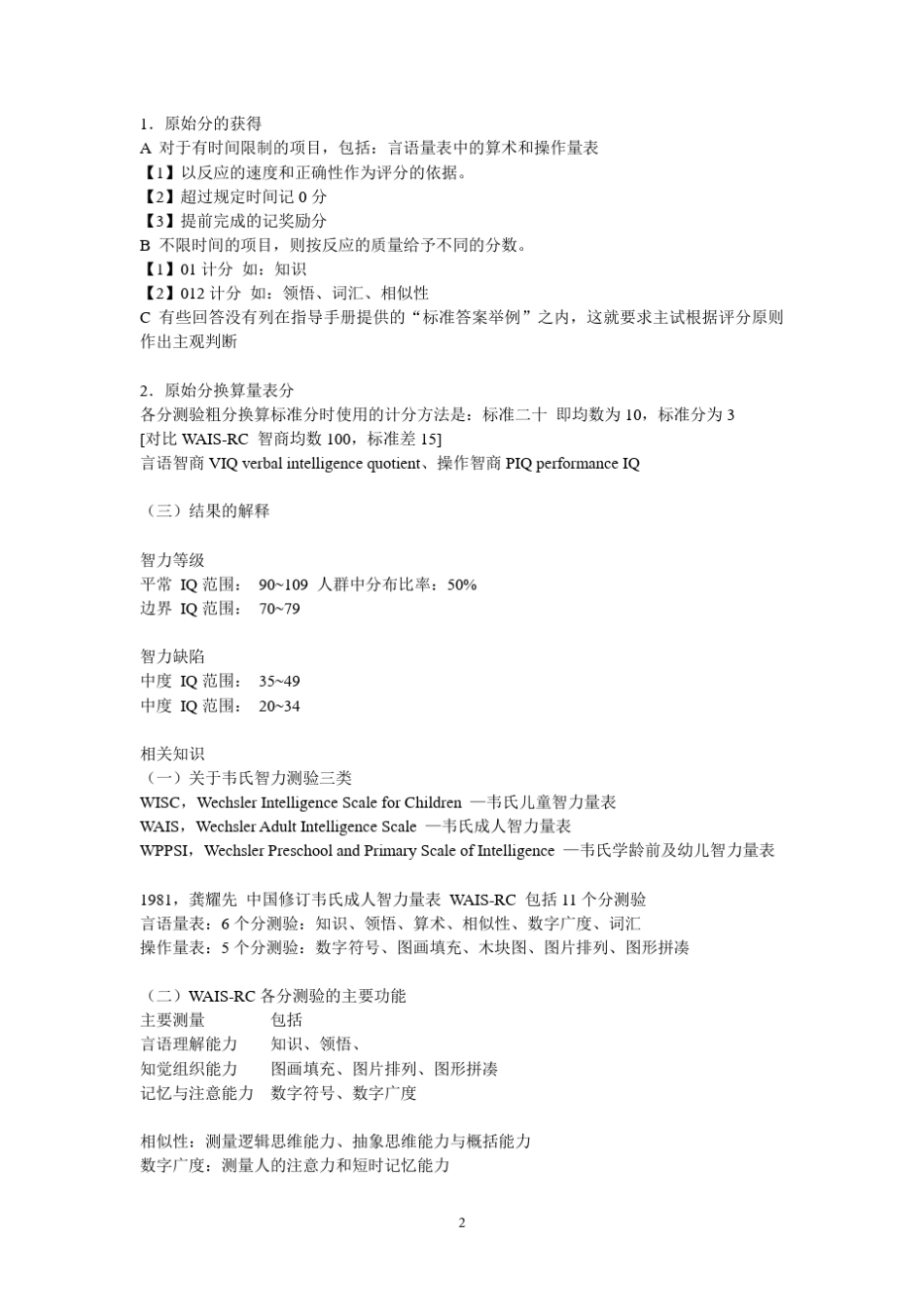 个人学习总结WAISRC和WISCCR_第2页