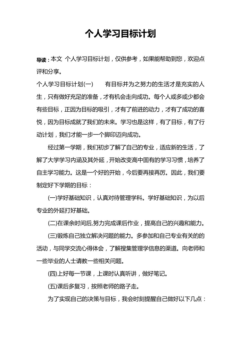 个人学习目标计划_第1页