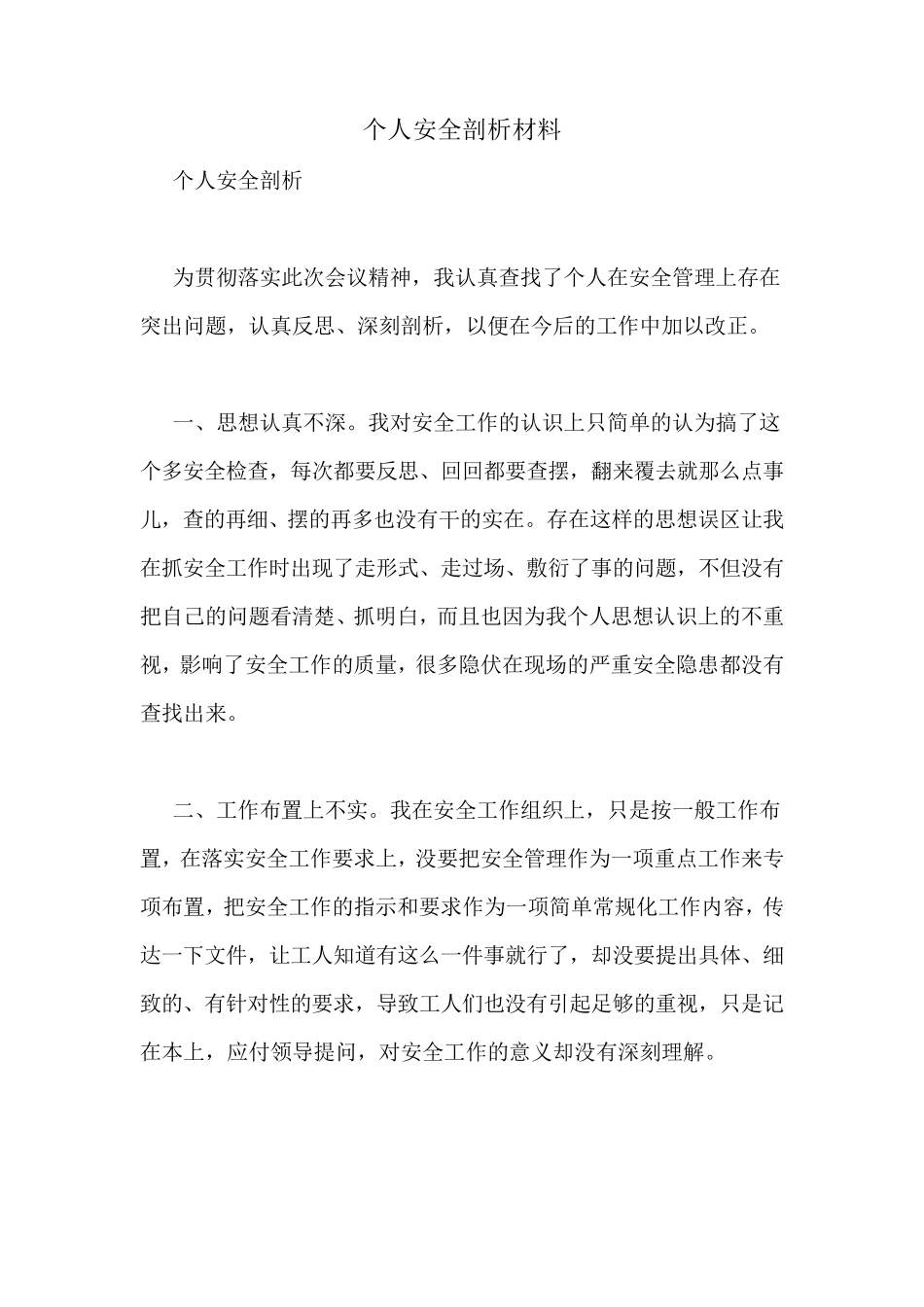 个人安全剖析材料_第1页