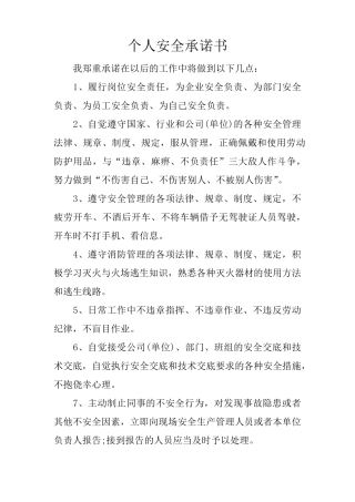 个人安全承诺书