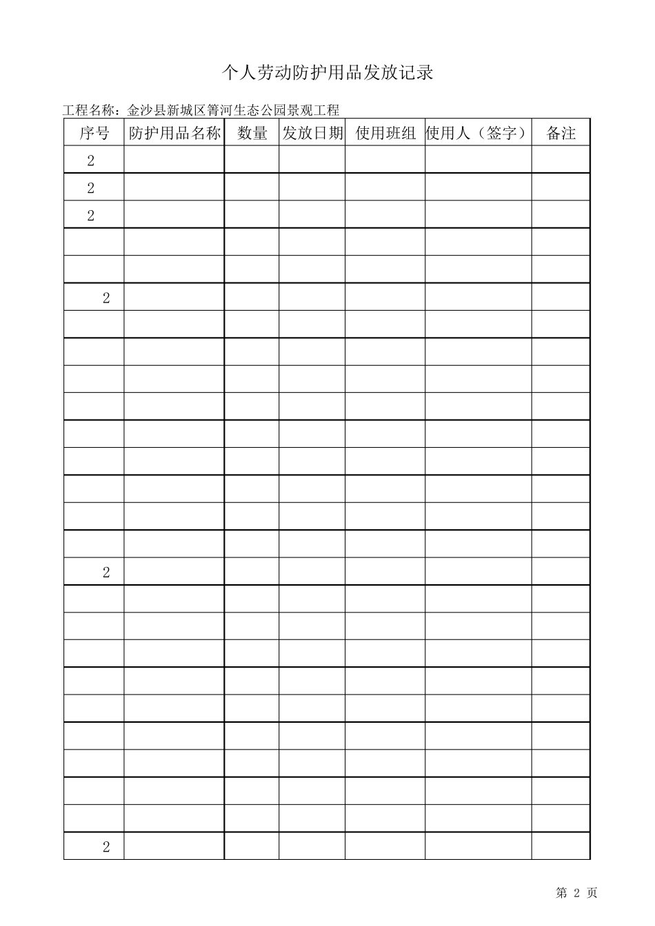 个人安全防护用品发放记录表_第2页