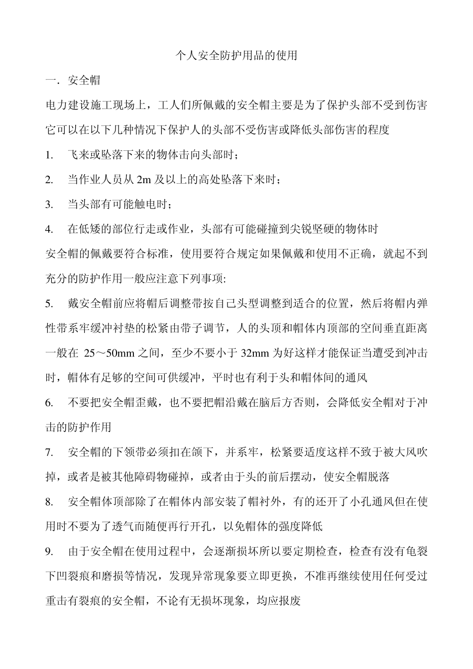 个人安全防护用品的使用_第1页
