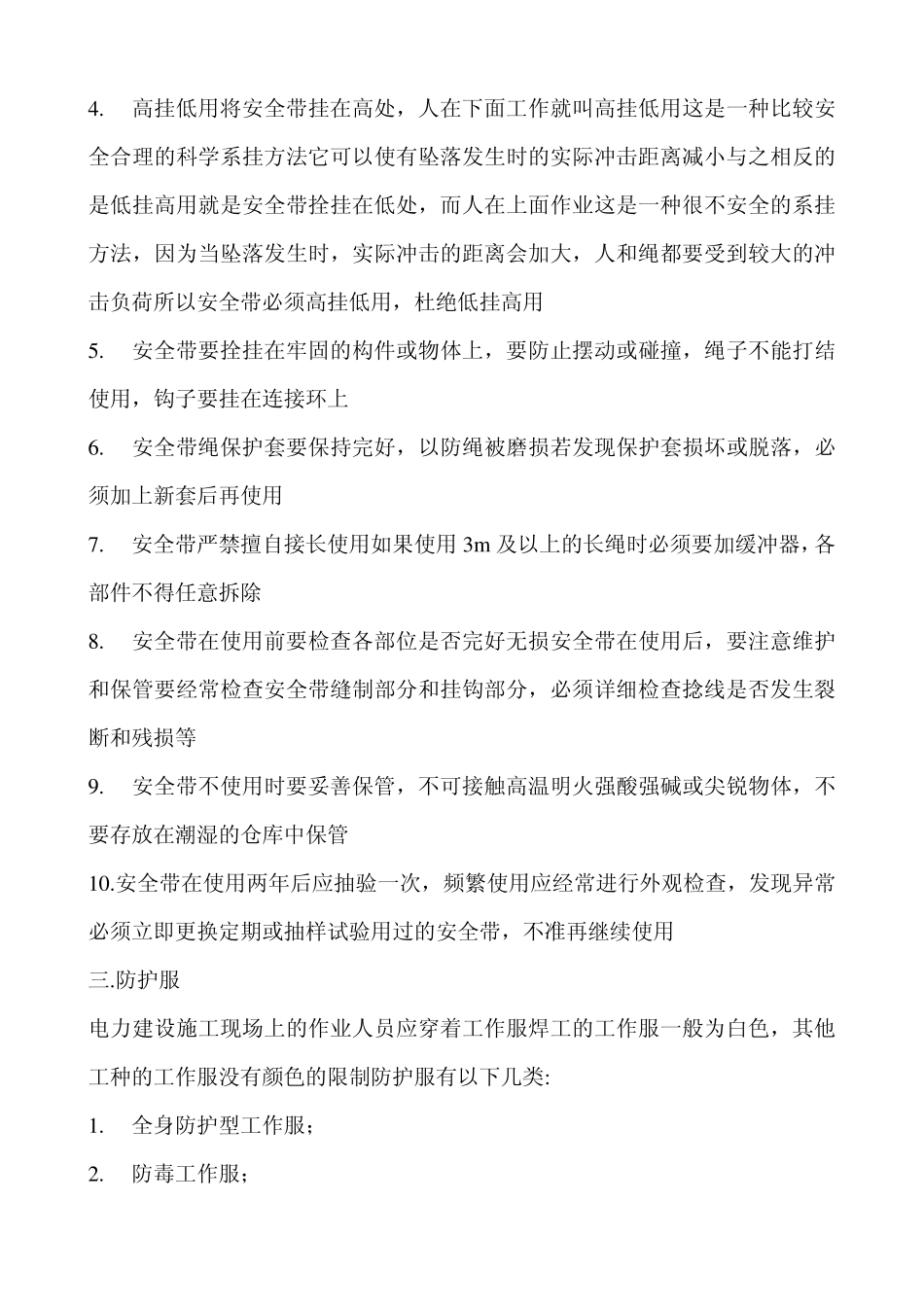 个人安全防护用品的使用_第3页