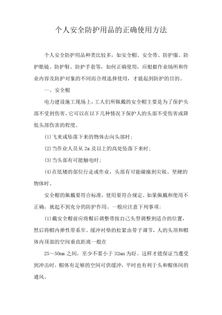 个人安全防护用品的正确使用方法
