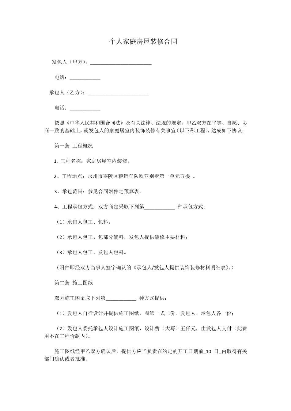 个人家庭房屋装修合同_第1页