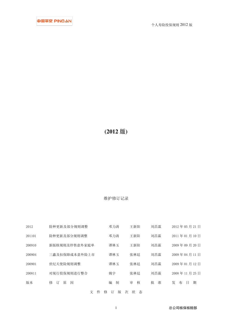 个人寿险投保规则(2012版)_第1页