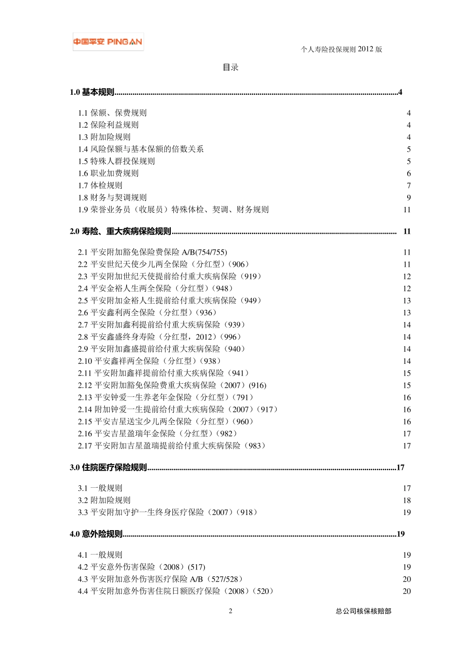 个人寿险投保规则(2012版)_第2页