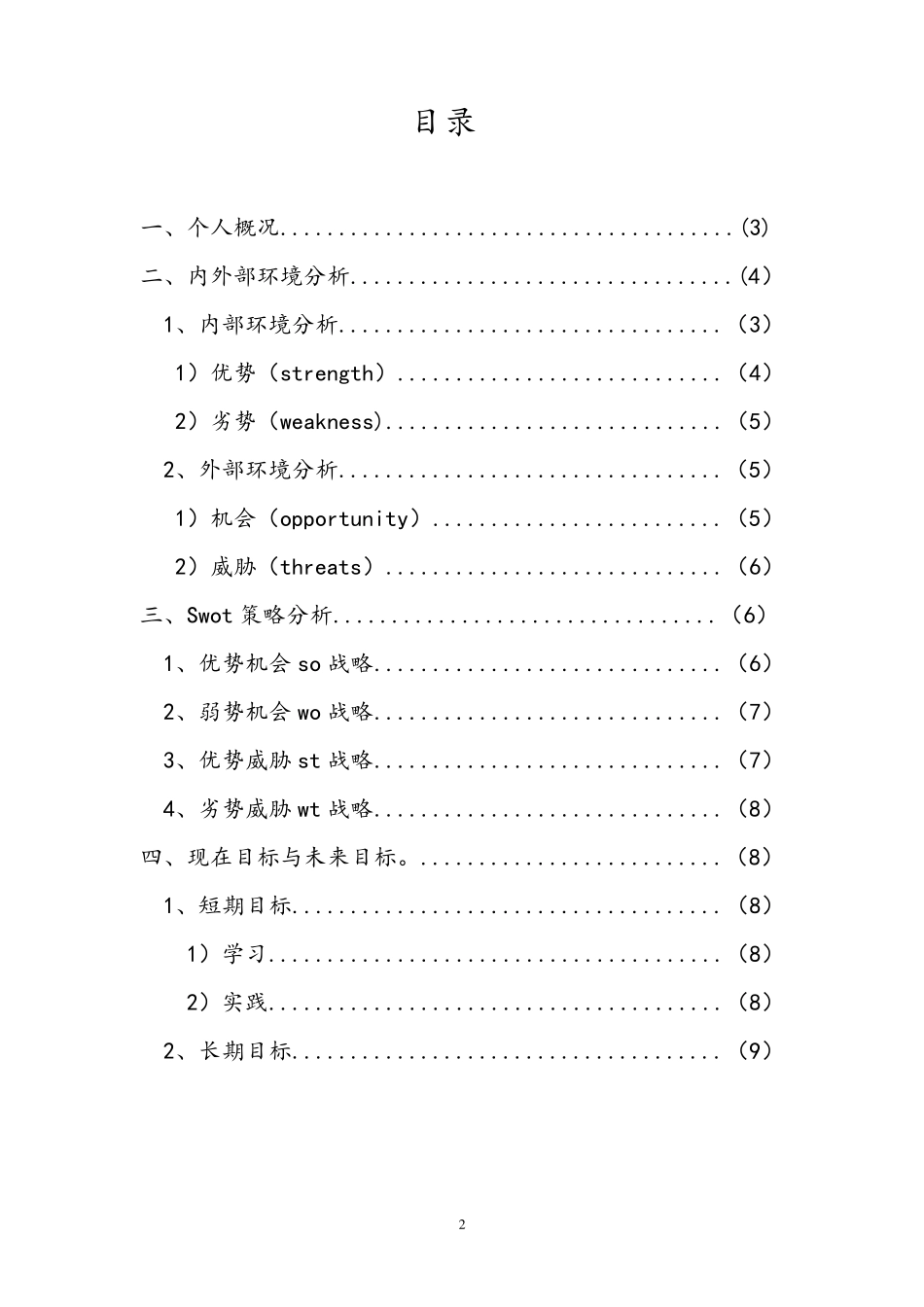 个人就业环境威胁与机会分析_第2页