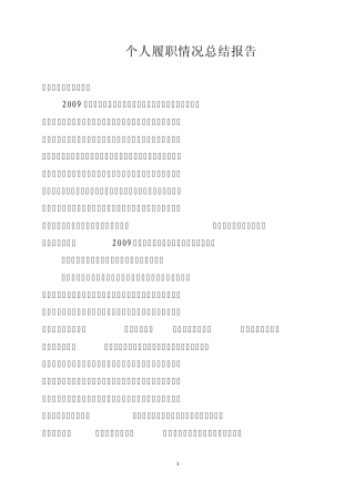 个人履职情况总结报告