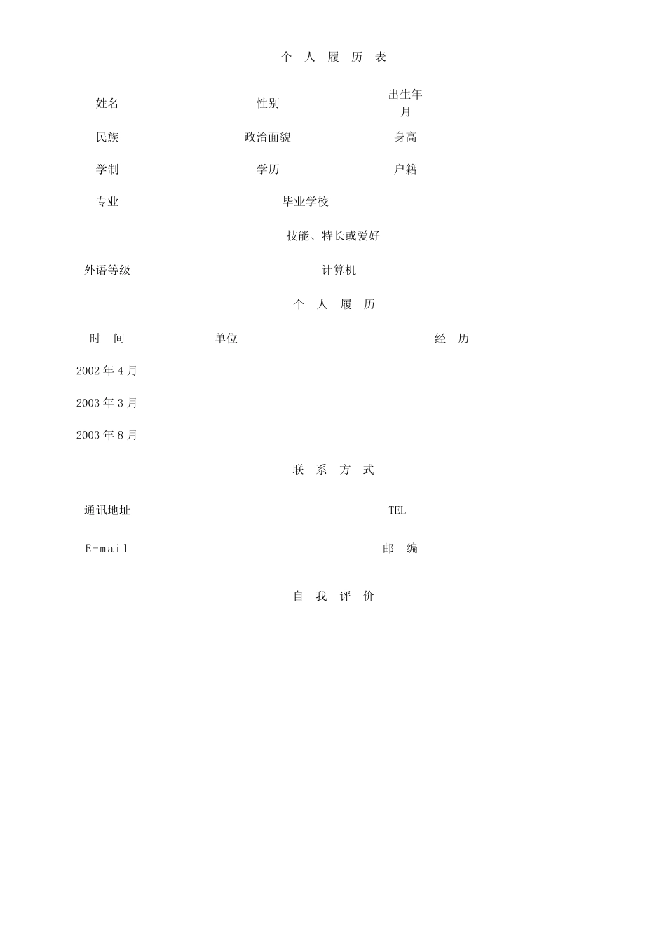 个人履历表格式大全_第1页