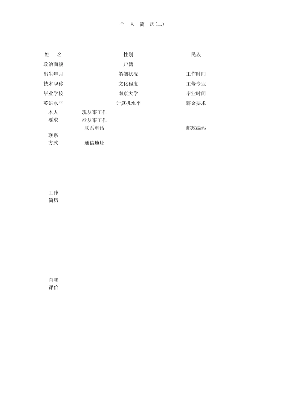 个人履历表格式大全_第2页