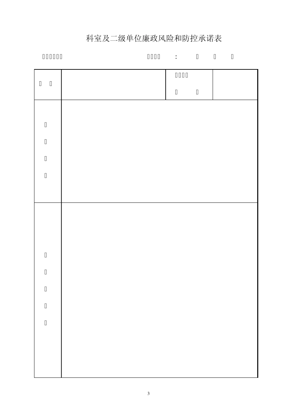 个人岗位廉政风险和自我防控承诺表_第3页