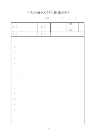 个人岗位廉政风险和自我防控承诺表