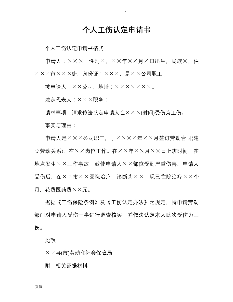 个人工伤认定申请书范文_第1页