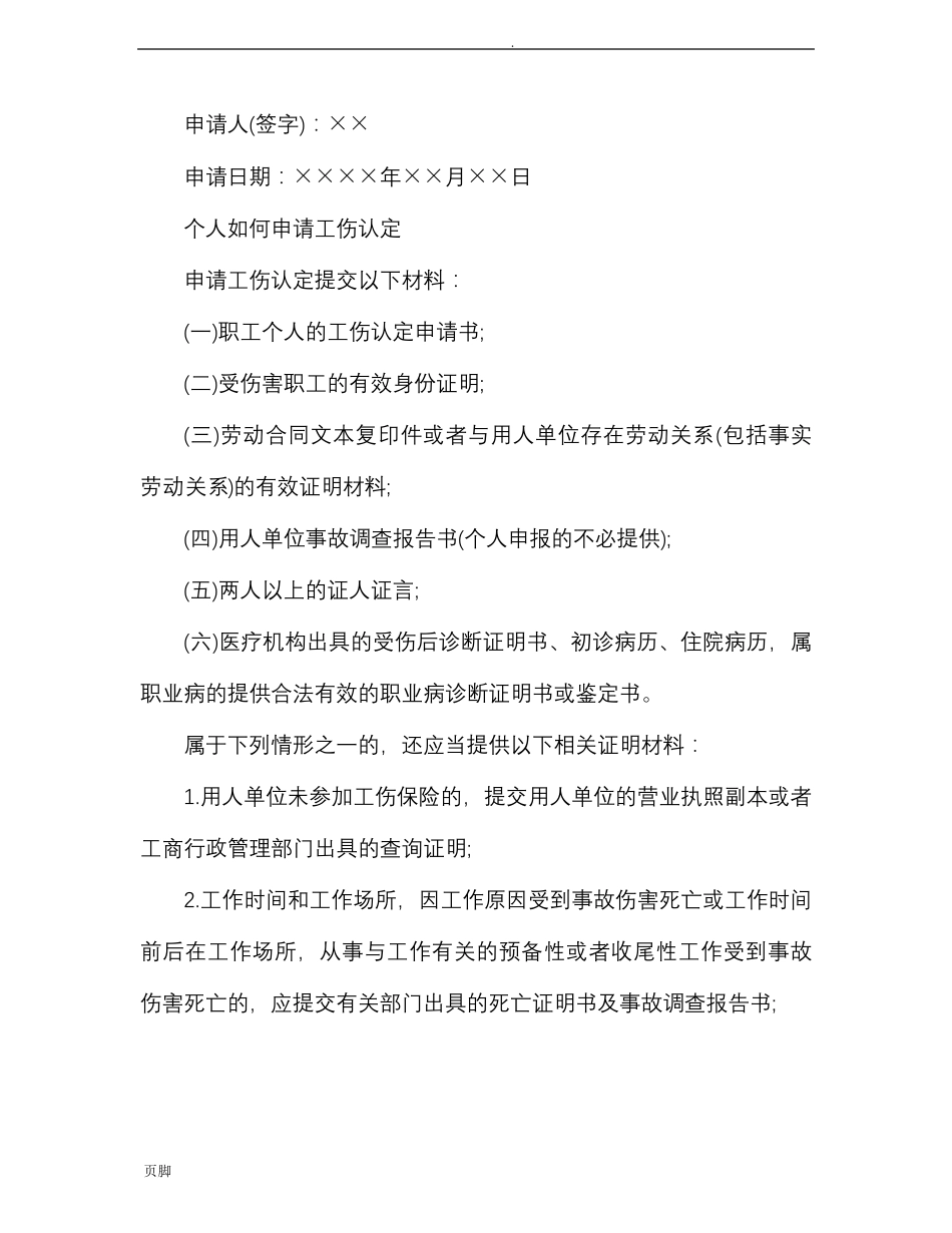 个人工伤认定申请书范文_第2页