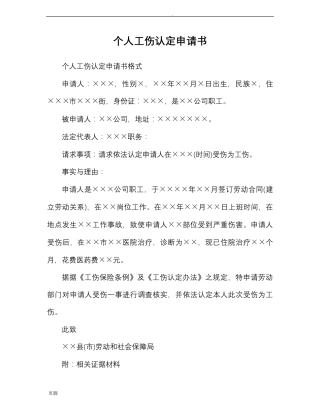 个人工伤认定申请书范文