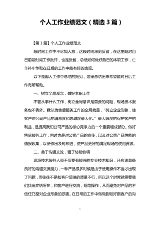 个人工作业绩范文(3篇)