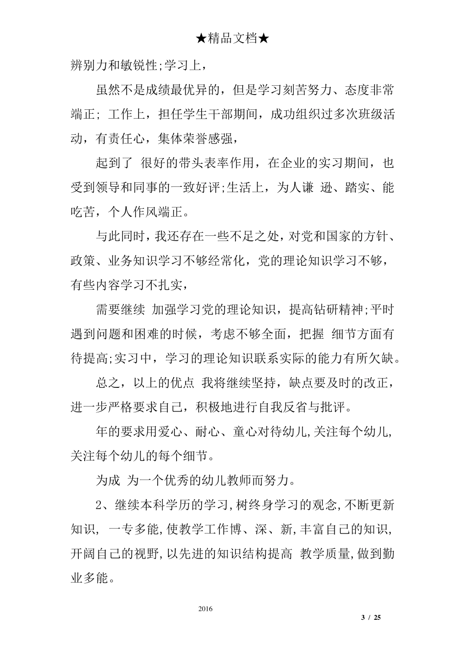 个人工作中缺点和不足工作中的缺点和不足_第3页