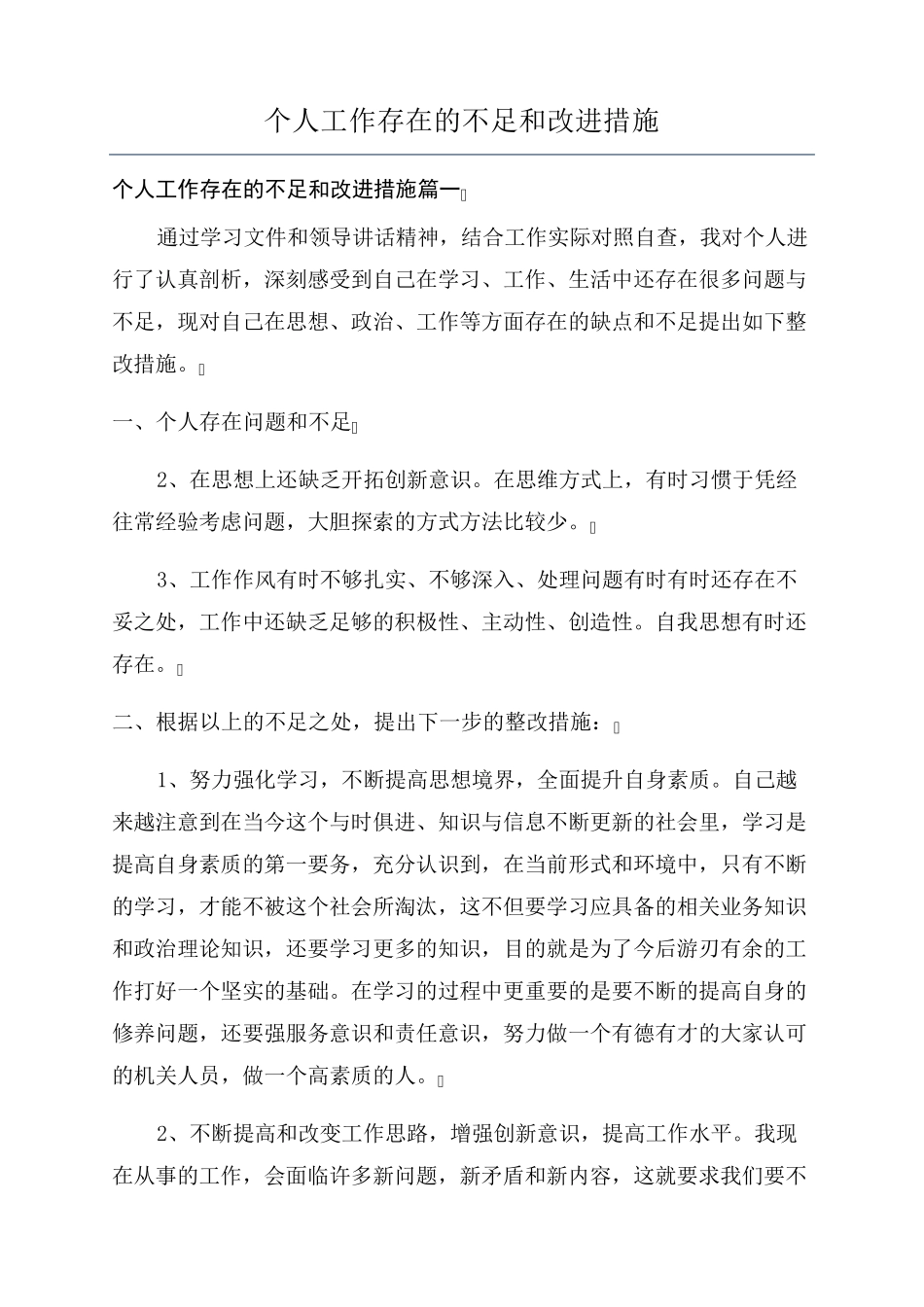 个人工作存在的不足和改进措施_第1页