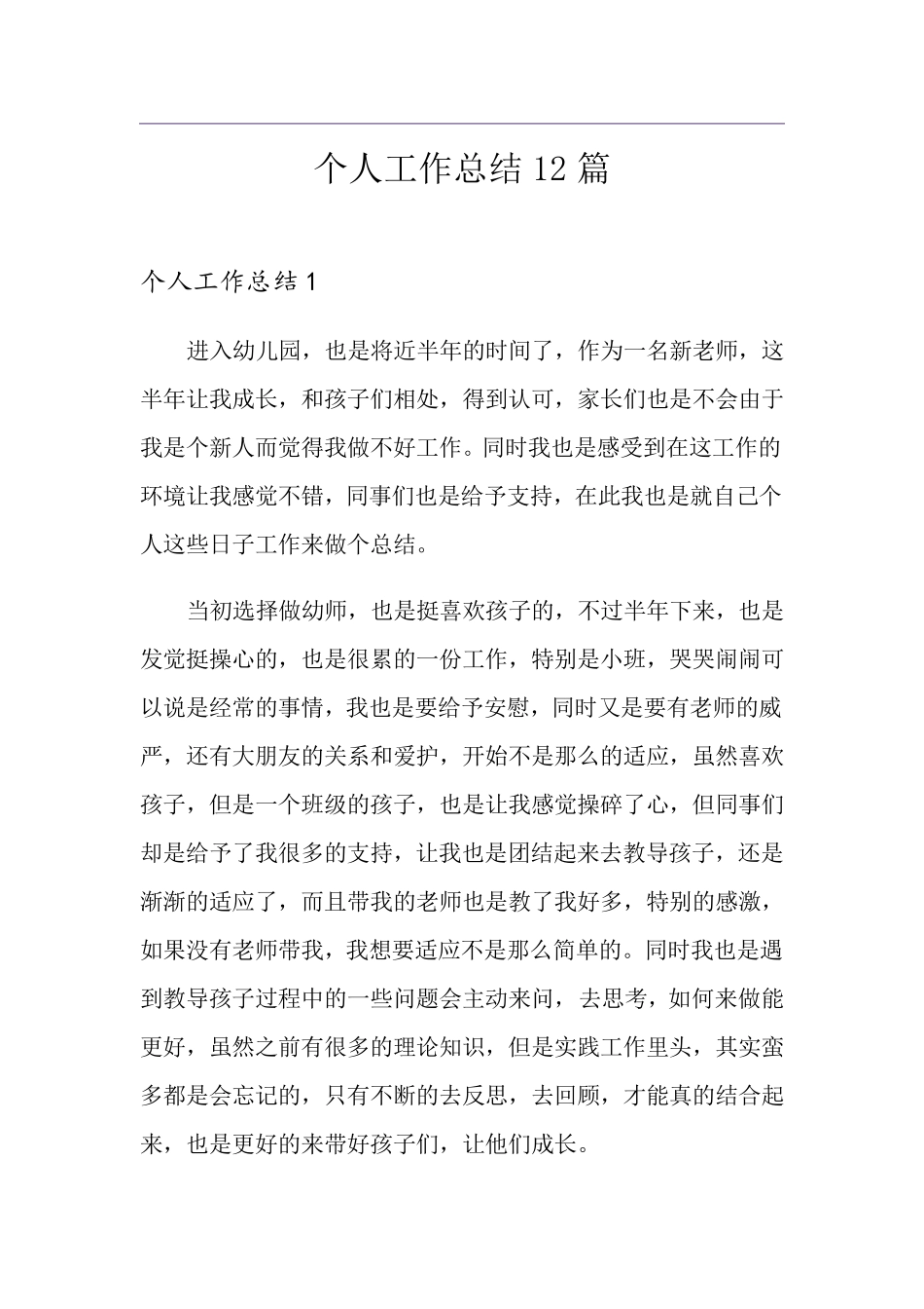 个人工作总结12篇_第1页