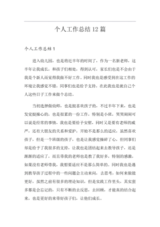 个人工作总结12篇