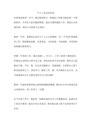 个人工作总结结尾