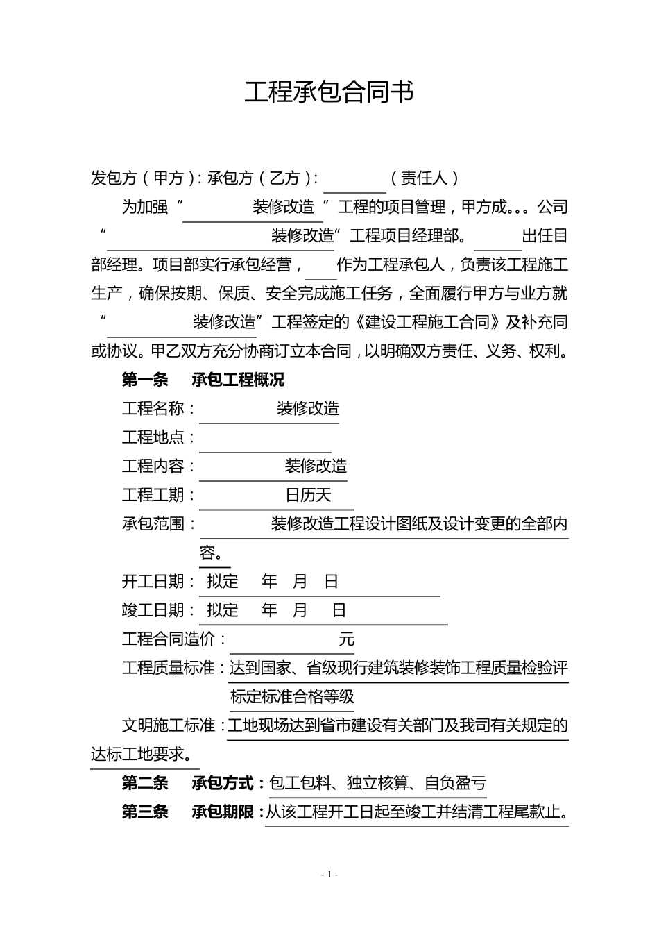 个人工程承包合同书_第1页