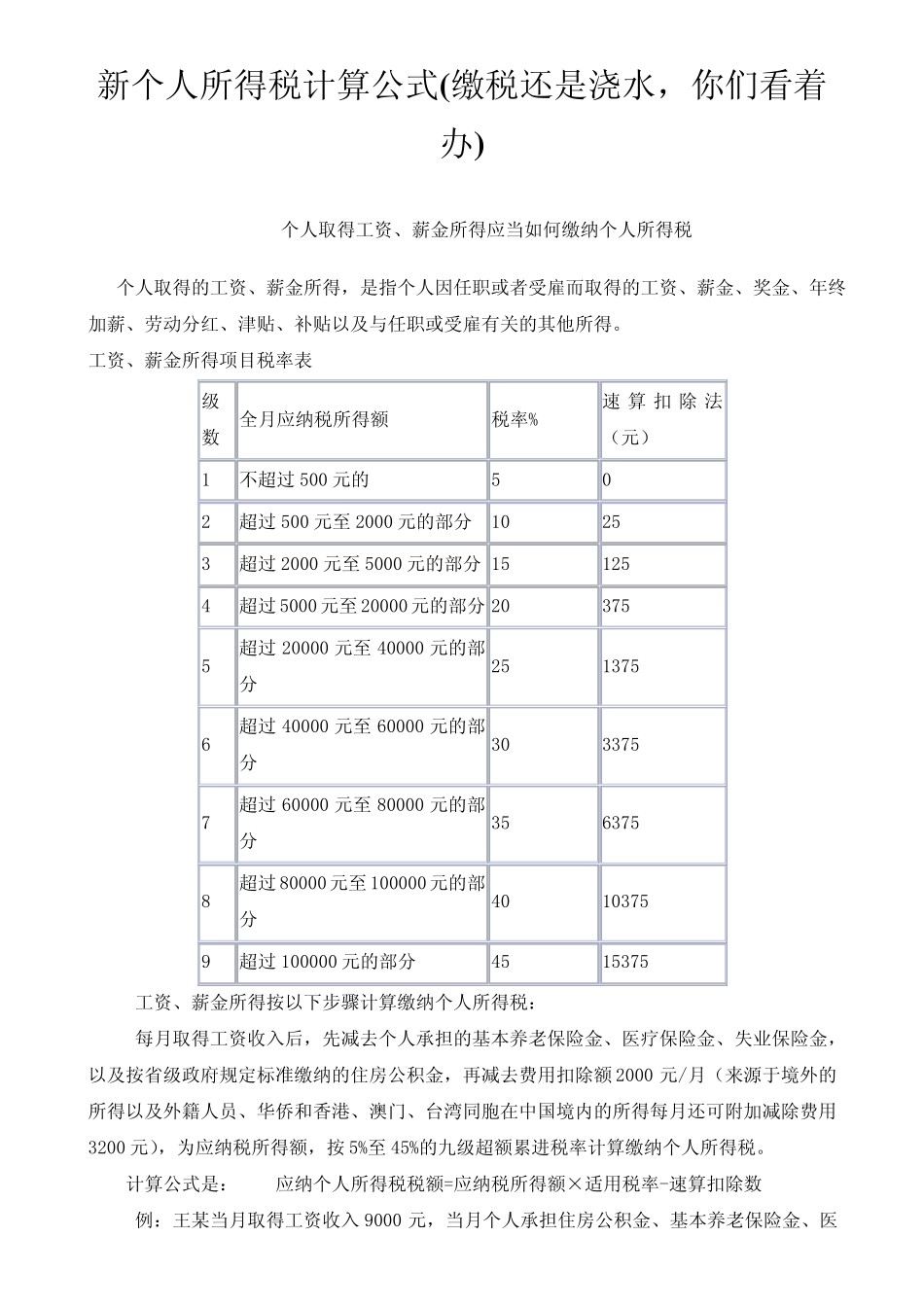 个人工资缴税标准计算_第1页