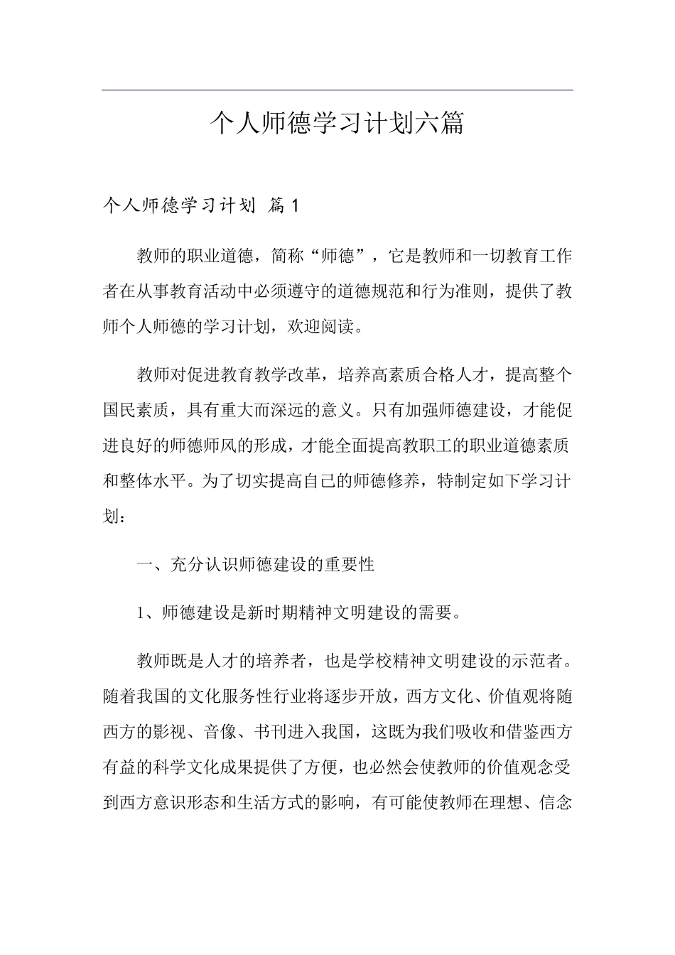 个人师德学习计划六篇_第1页