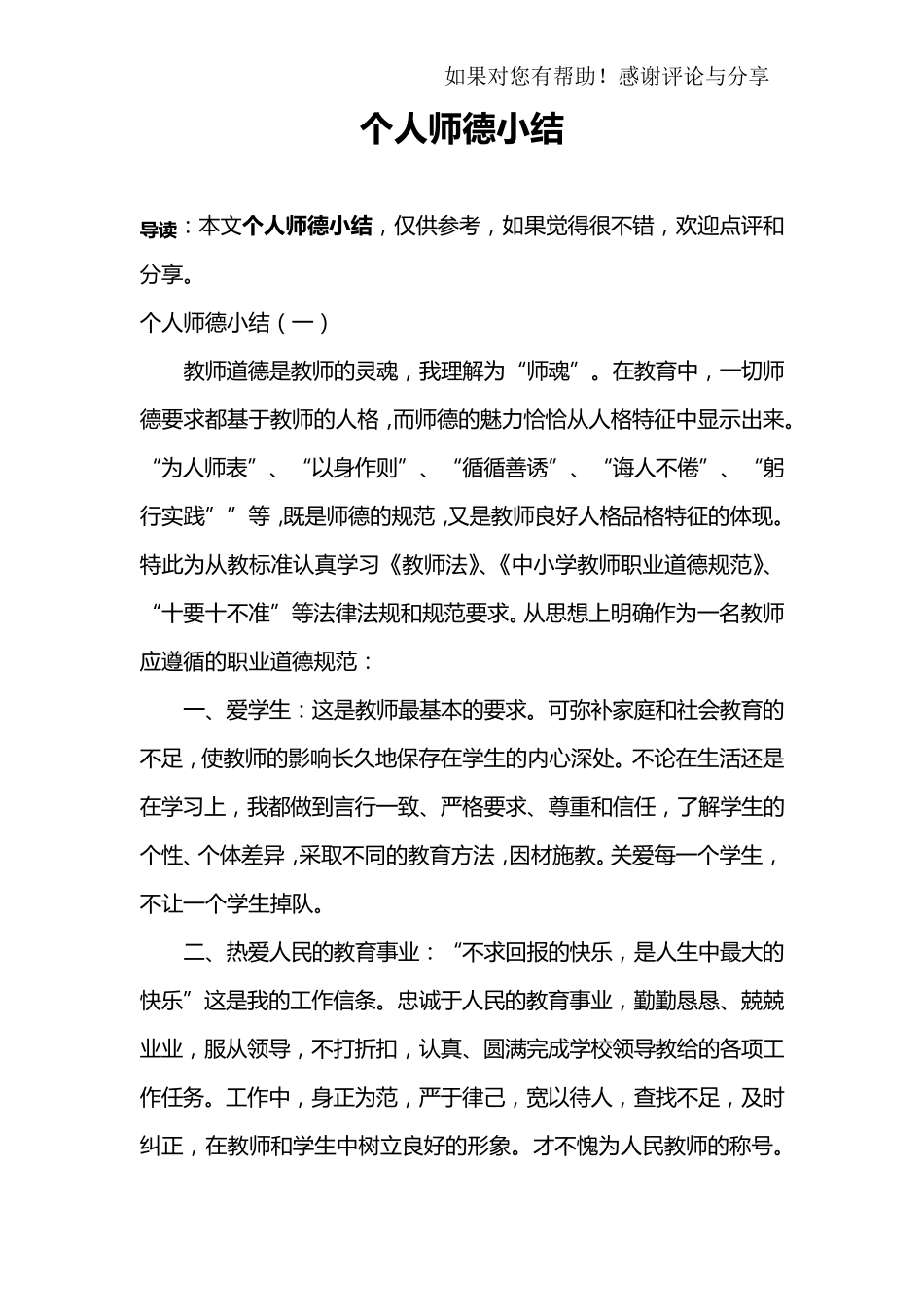 个人师德小结_第1页