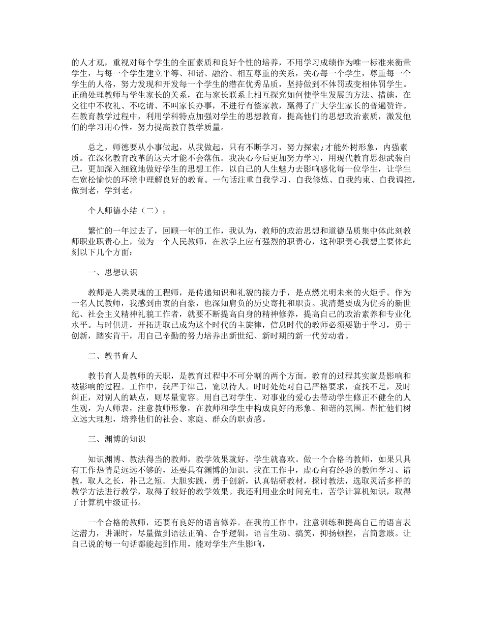 个人师德小结13篇精华版_第2页