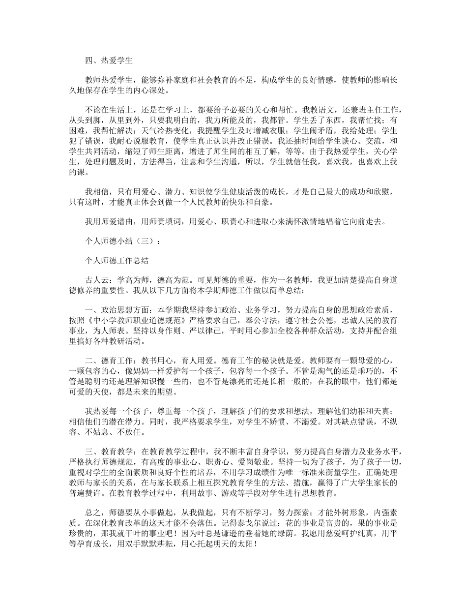 个人师德小结13篇精华版_第3页