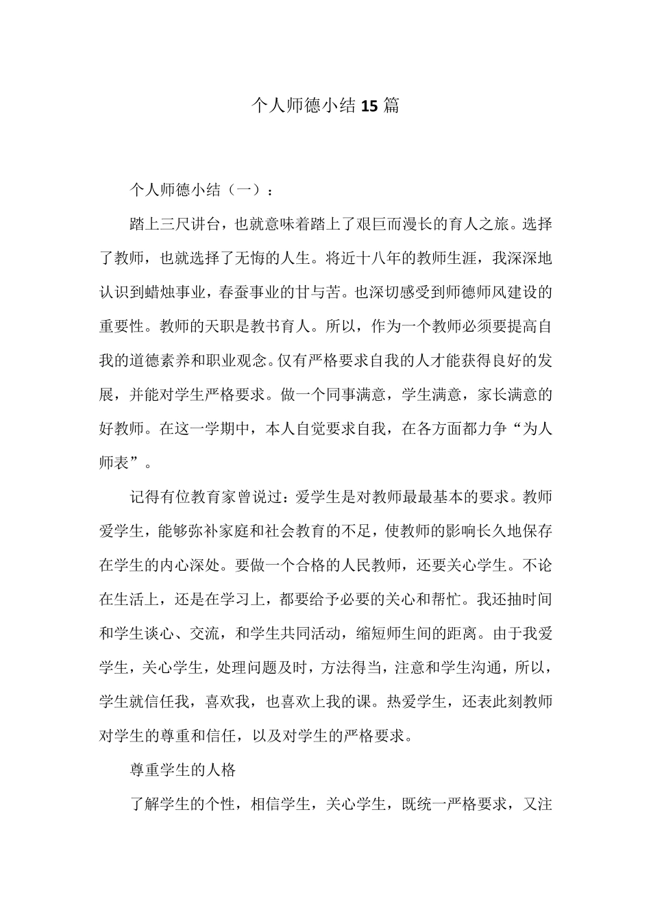 个人师德小结15篇_第1页