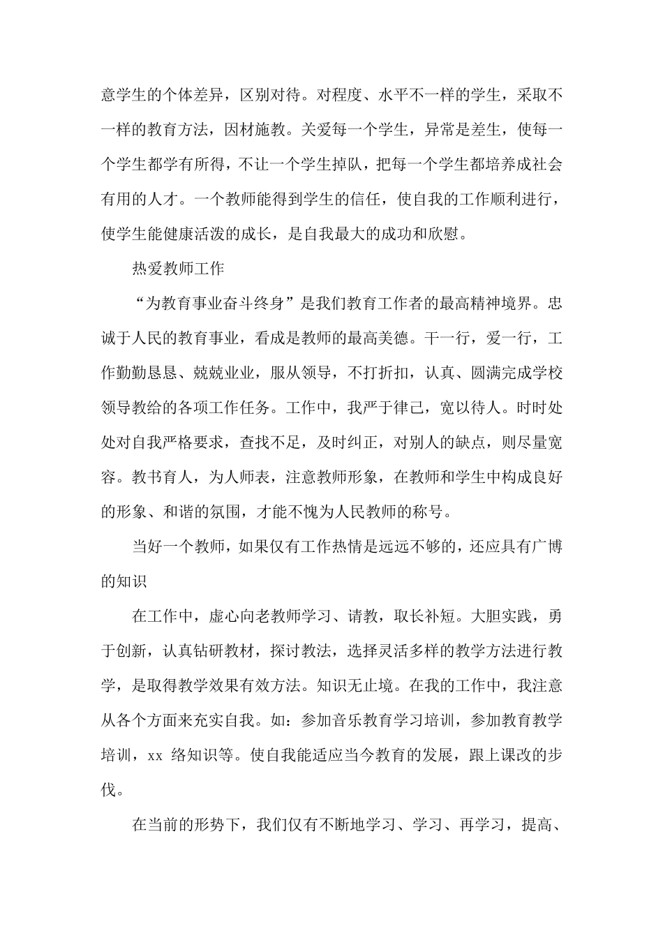 个人师德小结15篇_第2页