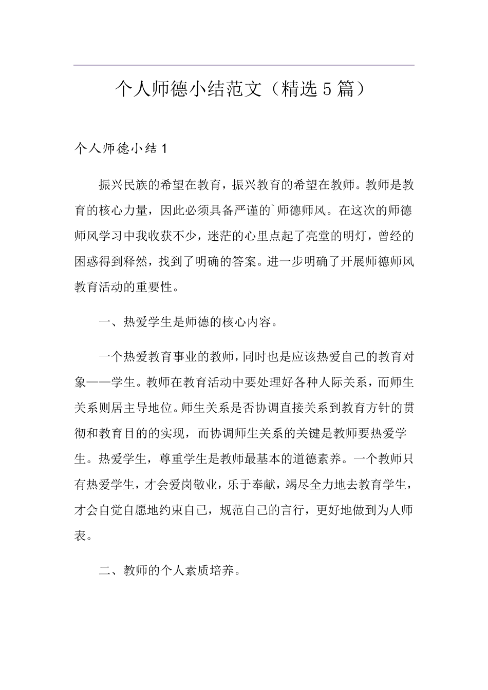 个人师德小结范文(5篇)_第1页