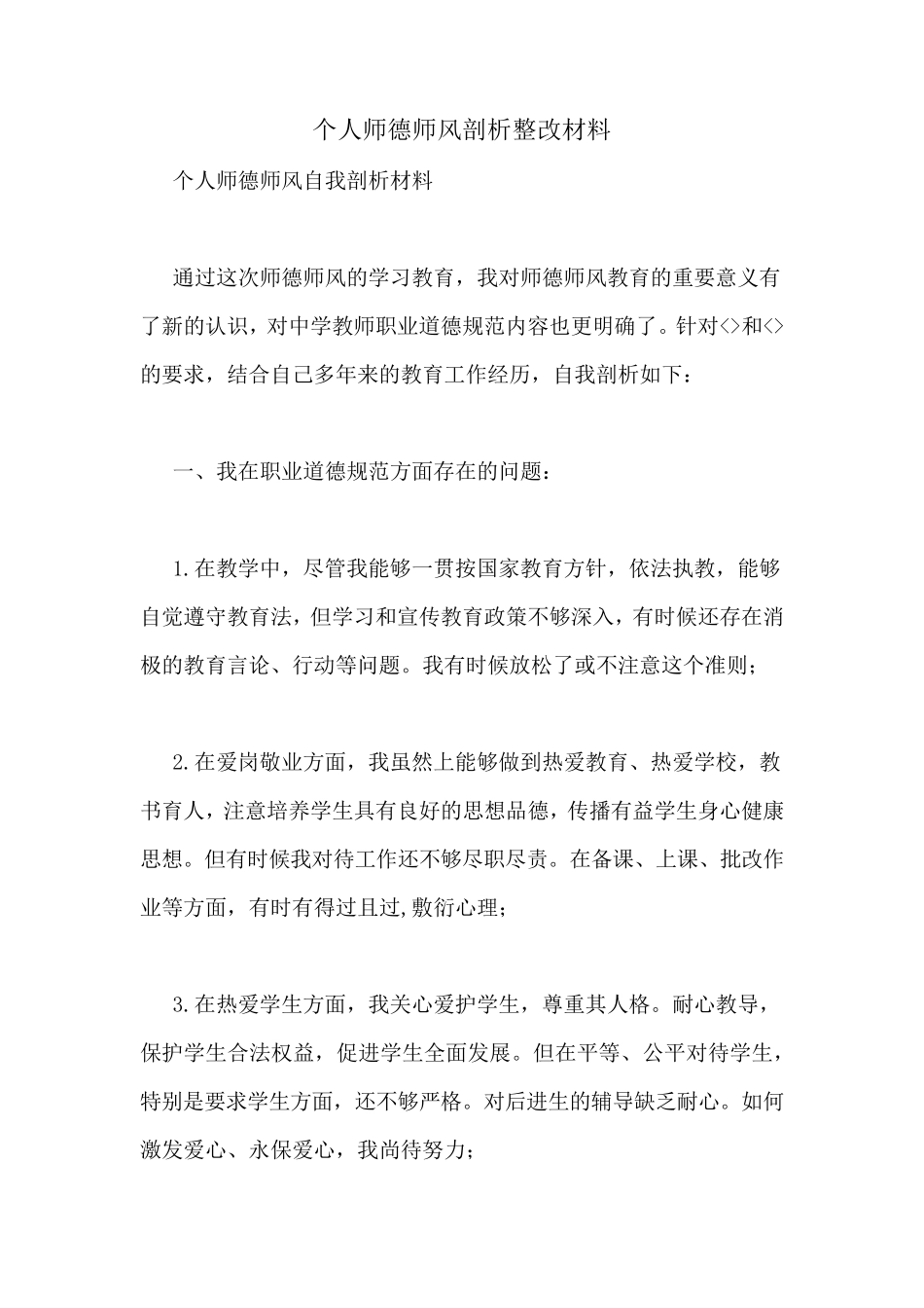 个人师德师风剖析整改材料_第1页