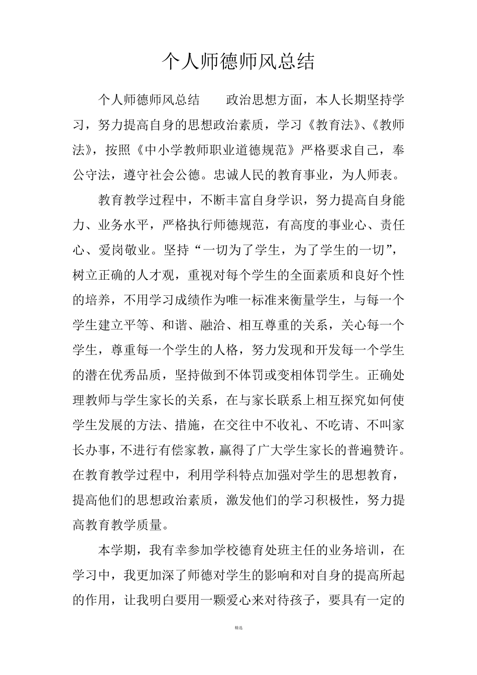 个人师德师风总结_第1页