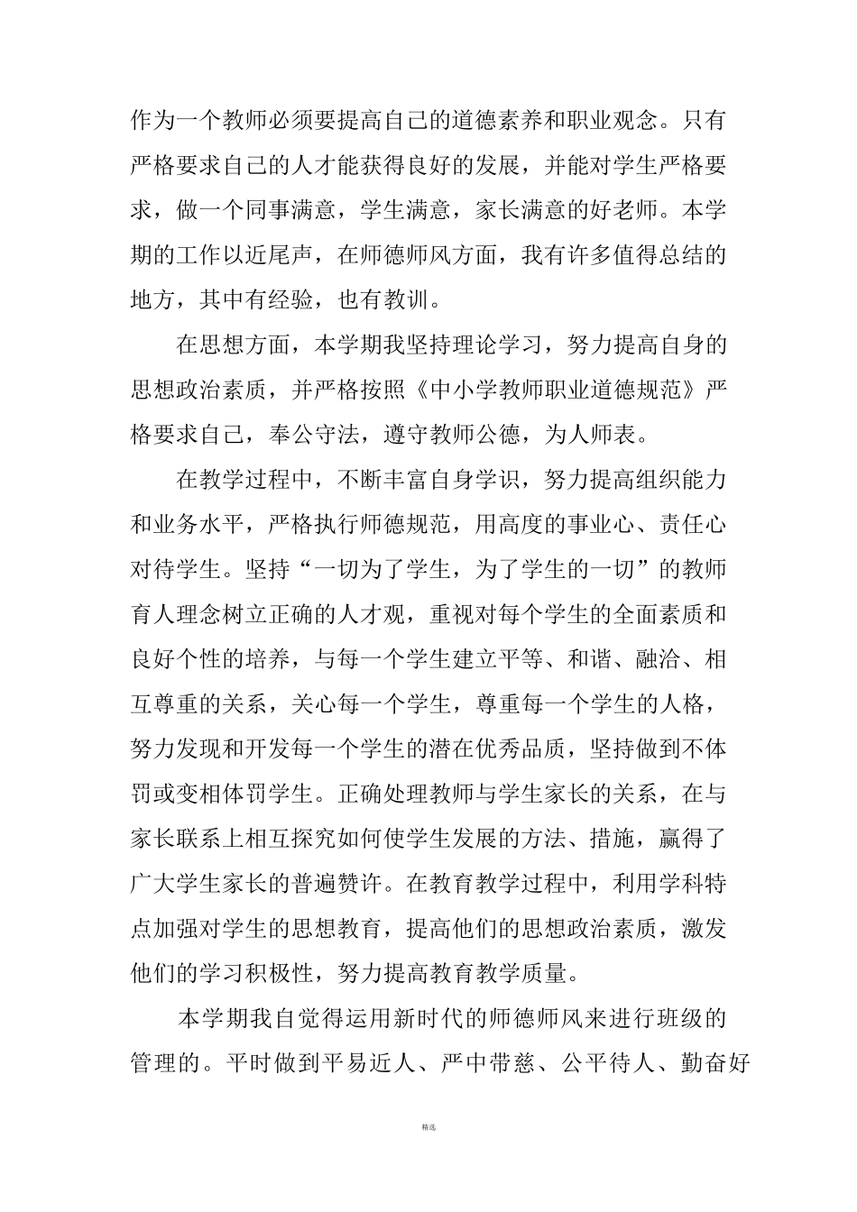 个人师德师风总结_第3页