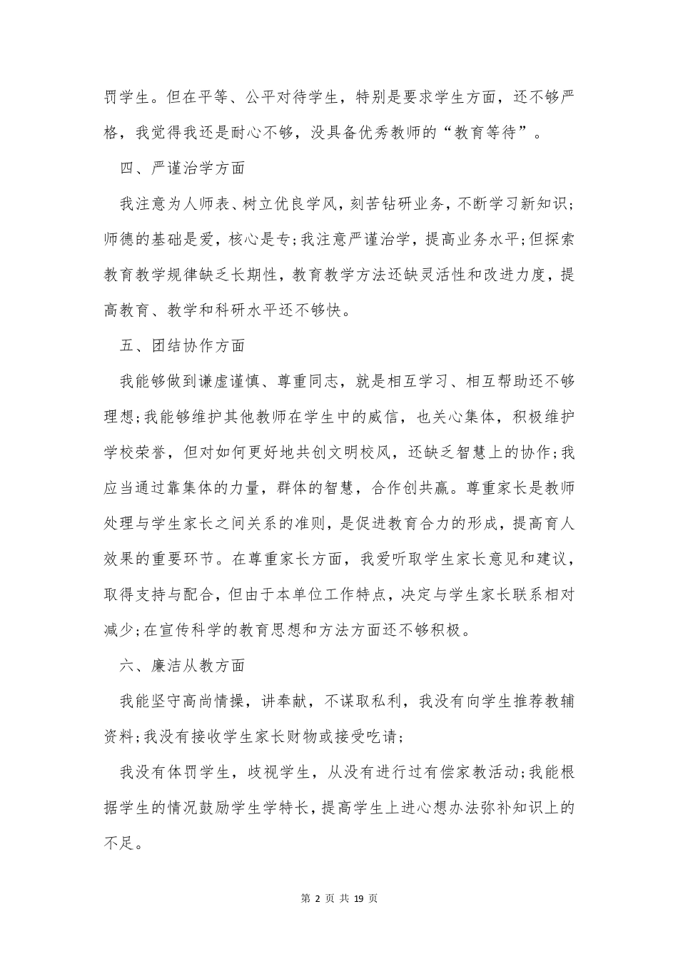 个人师德师风总结10篇(通用)_第2页