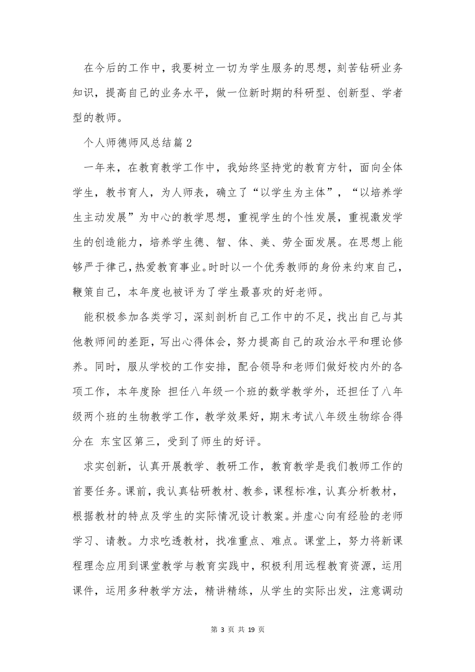 个人师德师风总结10篇(通用)_第3页