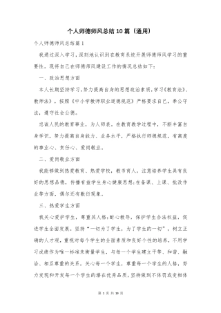 个人师德师风总结10篇(通用)
