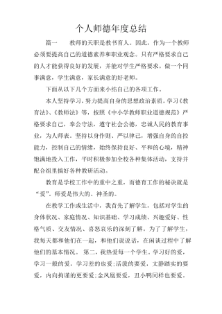 个人师德年度总结