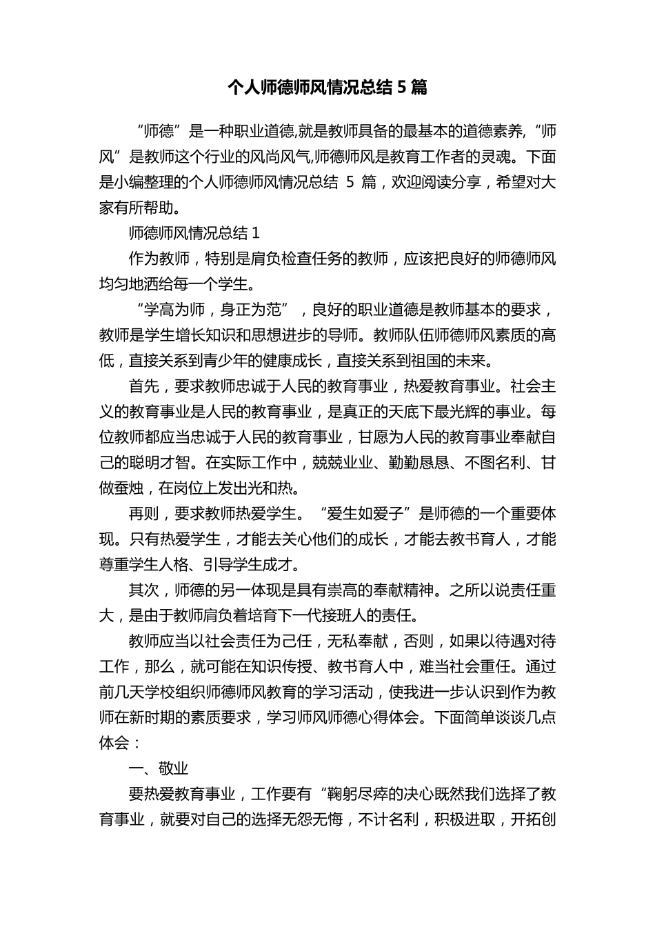个人师德师风情况总结5篇_第1页